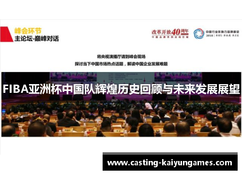 FIBA亚洲杯中国队辉煌历史回顾与未来发展展望