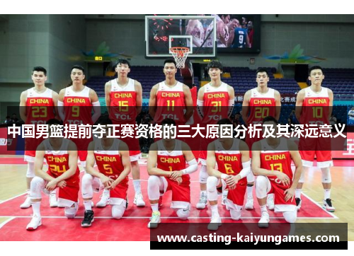 中国男篮提前夺正赛资格的三大原因分析及其深远意义