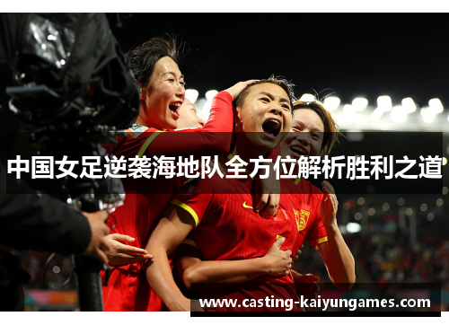 中国女足逆袭海地队全方位解析胜利之道