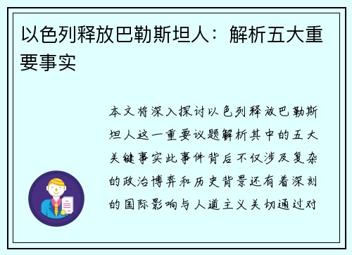 以色列释放巴勒斯坦人：解析五大重要事实
