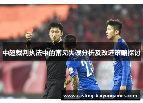 中超裁判执法中的常见失误分析及改进策略探讨