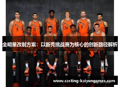 全明星改制方案：以新秀挑战赛为核心的创新路径解析