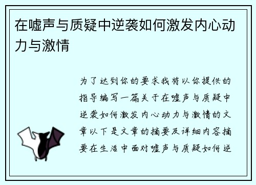 在嘘声与质疑中逆袭如何激发内心动力与激情