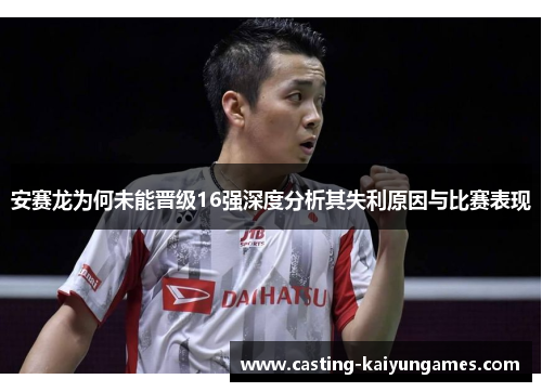 安赛龙为何未能晋级16强深度分析其失利原因与比赛表现