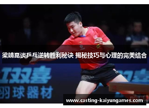/uploads/images/20250614/liang-jing-kun-tan-ping-pang-ni-zhuan-sheng-li-mi-jue-jie-mi-ji-qiao-yu-xin-li-de-wan-mei-jie-he.webp