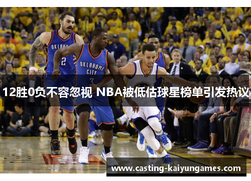 12胜0负不容忽视 NBA被低估球星榜单引发热议