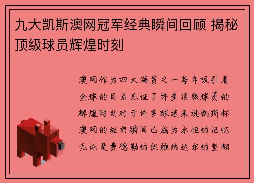 九大凯斯澳网冠军经典瞬间回顾 揭秘顶级球员辉煌时刻