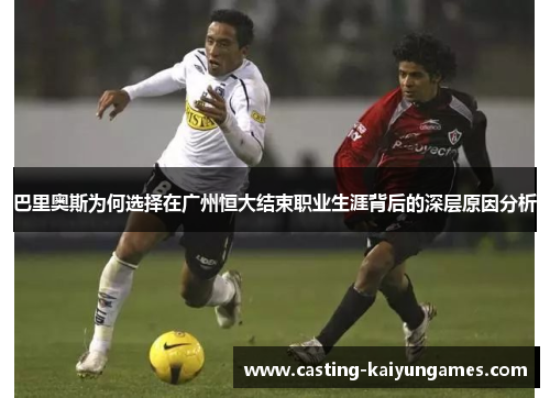 /uploads/images/20250621/ba-li-ao-si-wei-he-xuan-ze-zai-guang-zhou-heng-da-jie-shu-zhi-ye-sheng-ya-bei-hou-de-shen-ceng-yuan-yin-fen-xi.webp