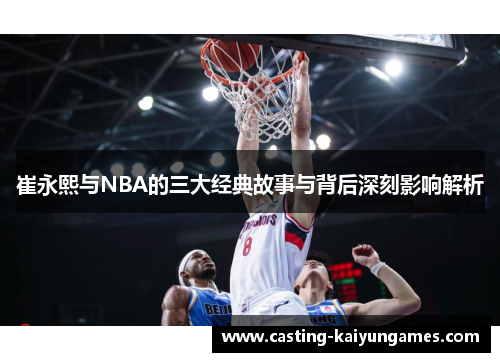 /uploads/images/20250621/cui-yong-xi-yu-nba-de-san-da-jing-dian-gu-shi-yu-bei-hou-shen-ke-ying-xiang-jie-xi.webp