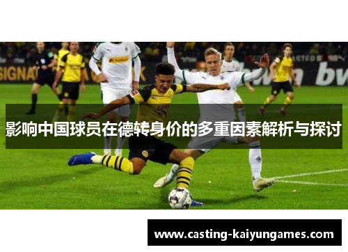 /uploads/images/20250622/ying-xiang-zhong-guo-qiu-yuan-zai-de-zhuan-shen-jia-de-duo-chong-yin-su-jie-xi-yu-tan-tao.webp