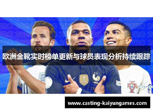 /uploads/images/20250623/ou-zhou-jin-xue-shi-shi-bang-dan-geng-xin-yu-qiu-yuan-biao-xian-fen-xi-chi-xu-gen-zong.webp