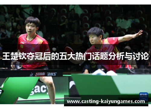 /uploads/images/20250625/wang-chu-qin-duo-guan-hou-de-wu-da-re-men-hua-ti-fen-xi-yu-tao-lun.webp