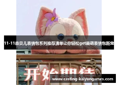 /uploads/images/20250626/1111-sen-bei-er-biao-qing-bao-xi-lie-tui-jian-qing-dan-rang-ni-qing-song-get-zui-meng-biao-qing-bao-xin-chong.webp