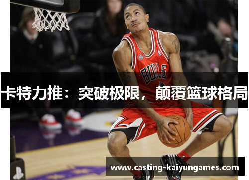 卡特力推：突破极限，颠覆篮球格局