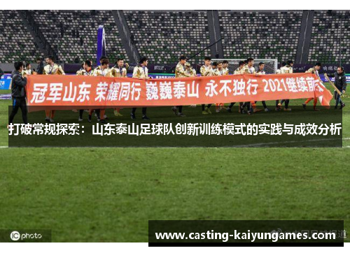 /uploads/images/20250704/da-po-chang-gui-tan-suo-shan-dong-tai-shan-zu-qiu-dui-chuang-xin-xun-lian-mo-shi-de-shi-jian-yu-cheng-xiao-fen-xi.webp