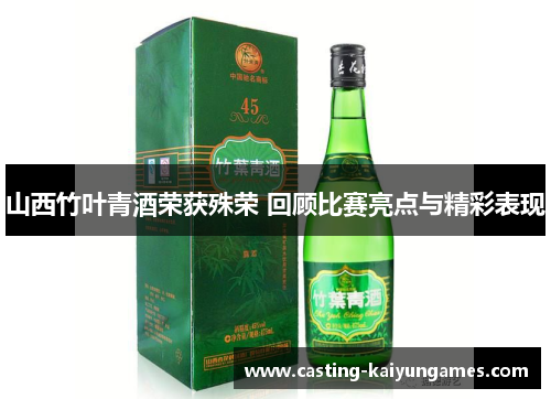 /uploads/images/20250704/shan-xi-zhu-ye-qing-jiu-rong-huo-shu-rong-hui-gu-bi-sai-liang-dian-yu-jing-cai-biao-xian.webp