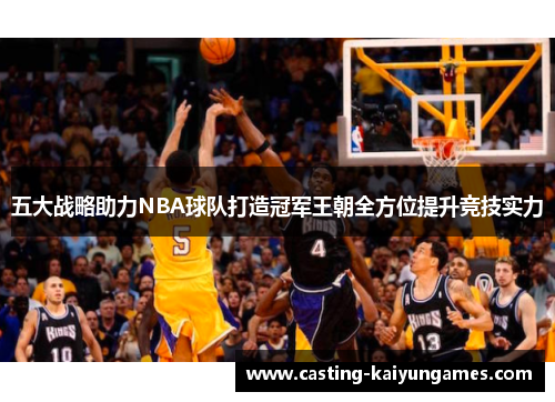 /uploads/images/20250711/wu-da-zhan-lyue-zhu-li-nba-qiu-dui-da-zao-guan-jun-wang-chao-quan-fang-wei-ti-sheng-jing-ji-shi-li.webp