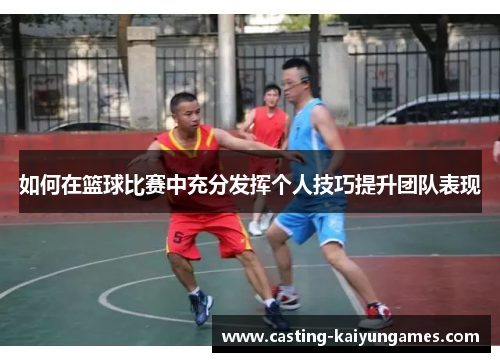 /uploads/images/20250712/ru-he-zai-lan-qiu-bi-sai-zhong-chong-fen-fa-hui-ge-ren-ji-qiao-ti-sheng-tuan-dui-biao-xian.webp