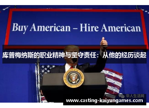 库普梅纳斯的职业精神与坚守责任：从他的经历谈起
