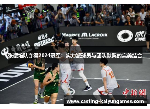 /uploads/images/20250714/zhang-de-pei-dui-duo-de-2024-guan-jun-shi-li-pai-qiu-yuan-yu-tuan-dui-mo-qi-de-wan-mei-jie-he.webp