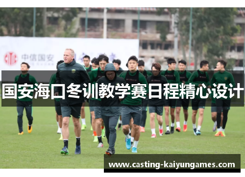 国安海口冬训教学赛日程精心设计