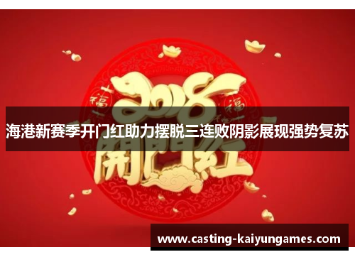/uploads/images/20250730/hai-gang-xin-sai-ji-kai-men-hong-zhu-li-bai-tuo-san-lian-bai-yin-ying-zhan-xian-qiang-shi-fu-su.webp