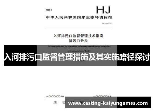 入河排污口监督管理措施及其实施路径探讨