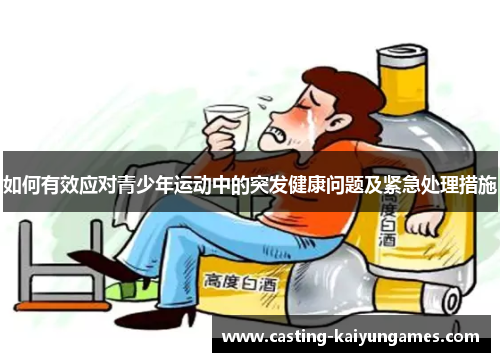/uploads/images/20250807/ru-he-you-xiao-ying-dui-qing-shao-nian-yun-dong-zhong-de-tu-fa-jian-kang-wen-ti-ji-jin-ji-chu-li-cuo-shi.webp