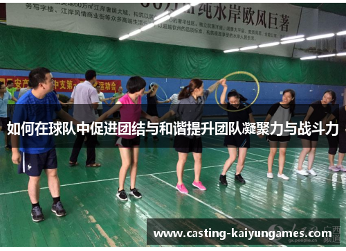 /uploads/images/20250807/ru-he-zai-qiu-dui-zhong-cu-jin-tuan-jie-yu-he-xie-ti-sheng-tuan-dui-ning-ju-li-yu-zhan-dou-li.webp