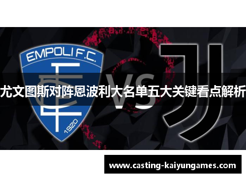 尤文图斯对阵恩波利大名单五大关键看点解析