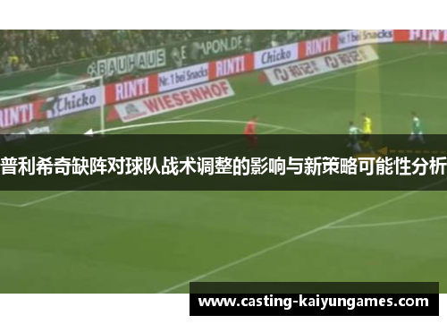 /uploads/images/20250811/pu-li-xi-qi-que-zhen-dui-qiu-dui-zhan-shu-tiao-zheng-de-ying-xiang-yu-xin-ce-lyue-ke-neng-xing-fen-xi.webp