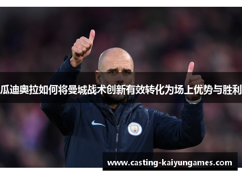 /uploads/images/20250815/gua-di-ao-la-ru-he-jiang-man-cheng-zhan-shu-chuang-xin-you-xiao-zhuan-hua-wei-chang-shang-you-shi-yu-sheng-li.webp