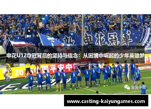 申花U12夺冠背后的坚持与信念：从困境中崛起的少年英雄梦