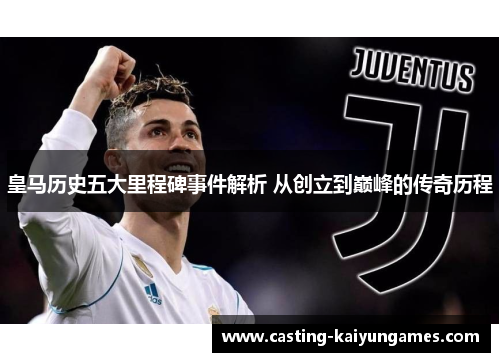 皇马历史五大里程碑事件解析 从创立到巅峰的传奇历程
