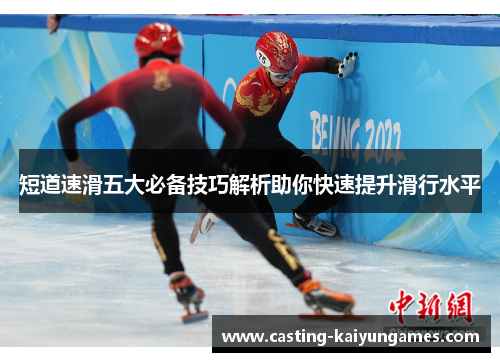 短道速滑五大必备技巧解析助你快速提升滑行水平