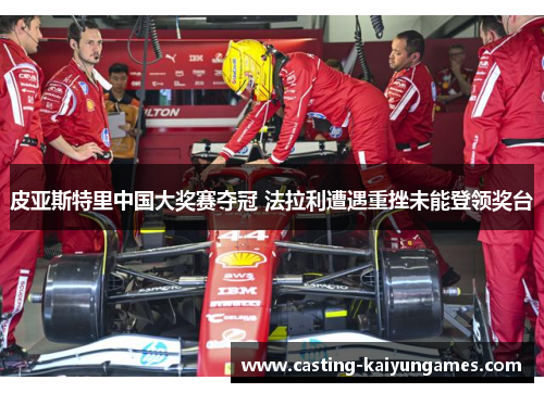 皮亚斯特里中国大奖赛夺冠 法拉利遭遇重挫未能登领奖台