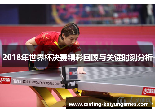 2018年世界杯决赛精彩回顾与关键时刻分析