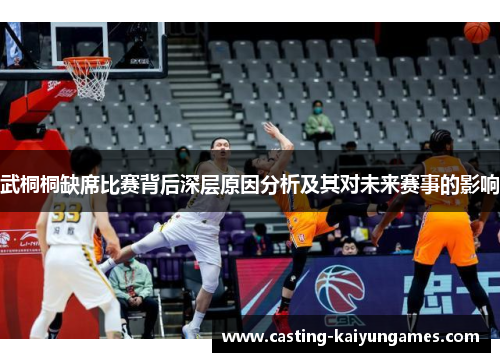 武桐桐缺席比赛背后深层原因分析及其对未来赛事的影响 武桐桐缺席比赛背后深层原因分析及其对未来赛事的影响