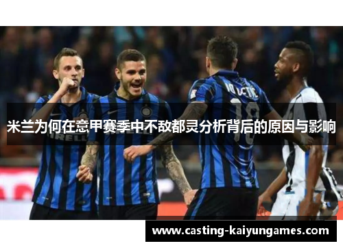 米兰为何在意甲赛季中不敌都灵分析背后的原因与影响