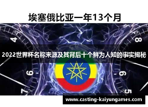 2022世界杯名称来源及其背后十个鲜为人知的事实揭秘 2022世界杯名称来源及其背后十个鲜为人知的事实揭秘