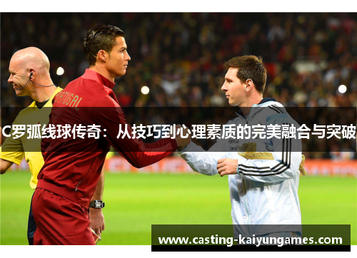 C罗弧线球传奇：从技巧到心理素质的完美融合与突破