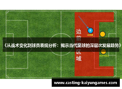 《从战术变化到球员表现分析：揭示当代足球的深层次发展趋势》