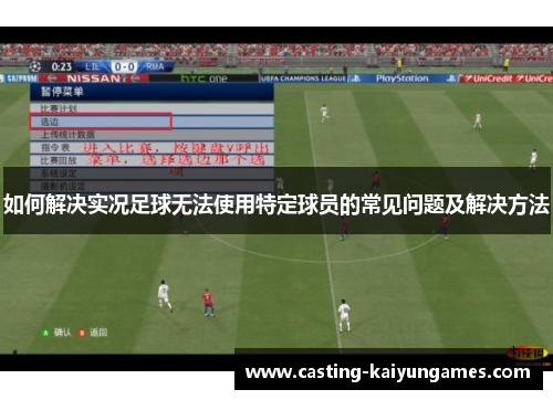 如何解决实况足球无法使用特定球员的常见问题及解决方法 如何解决实况足球无法使用特定球员的常见问题及解决方法