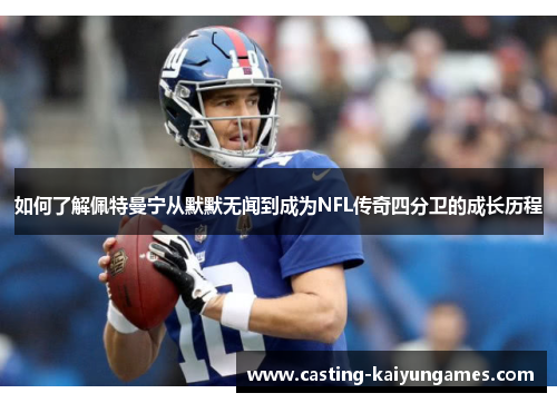 如何了解佩特曼宁从默默无闻到成为NFL传奇四分卫的成长历程
