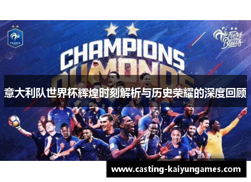 意大利队世界杯辉煌时刻解析与历史荣耀的深度回顾 意大利队世界杯辉煌时刻解析与历史荣耀的深度回顾