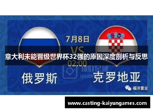 意大利未能晋级世界杯32强的原因深度剖析与反思 意大利未能晋级世界杯32强的原因深度剖析与反思