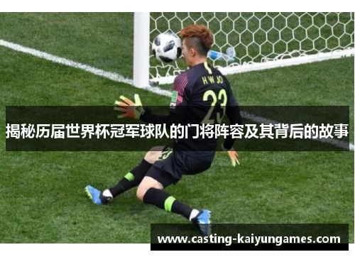揭秘历届世界杯冠军球队的门将阵容及其背后的故事