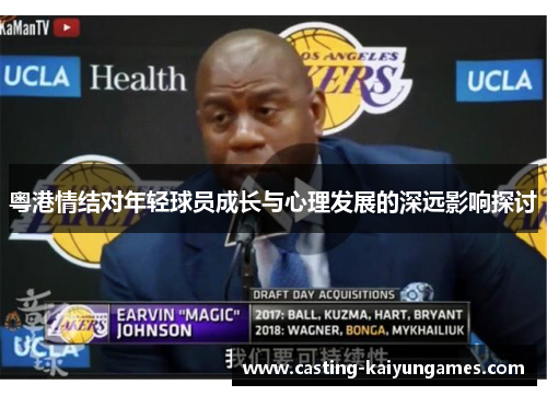 粤港情结对年轻球员成长与心理发展的深远影响探讨 粤港情结对年轻球员成长与心理发展的深远影响探讨