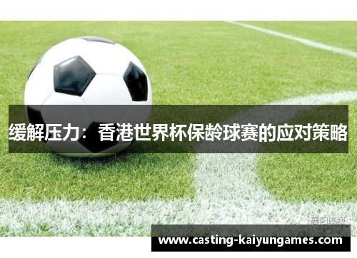 缓解压力：香港世界杯保龄球赛的应对策略