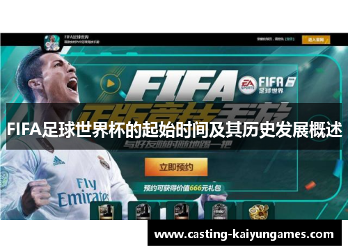 FIFA足球世界杯的起始时间及其历史发展概述 FIFA足球世界杯的起始时间及其历史发展概述